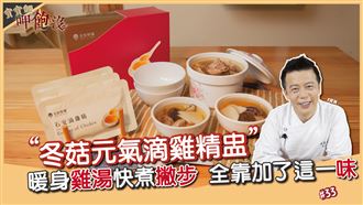 冬天想要一碗暖身雞湯　一點都不難