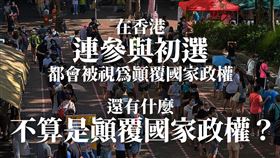 6日一早，再度傳出港警大追捕的消息；遭捕的民主派人士超過50位（圖／翻攝自黃郁芬 台北市議員粉專）
