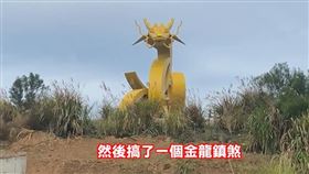 苗栗金龍鎮煞（圖／翻攝畫面）