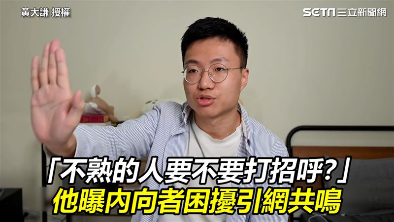 不熟的人要打招呼？　他曝內向者困擾
