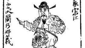 宋朝,水滸傳,宋江,安撫使