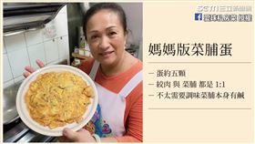 ▲分享經典的蛋料理「菜脯蛋」。（圖／愛珠私房菜臉書授權）

