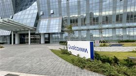 竹科,外資,園區,高通