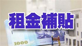 2021年度「台北市低收入戶承租住宅租金補貼」1月4日起受理申請（圖／資料照）