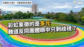 花蓮縣化仁國小打造了全花蓮第一個彩虹跑道。（圖／翻攝自王婉諭臉書）