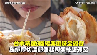 6國風味全雞餐　起司雞排牽絲超邪惡