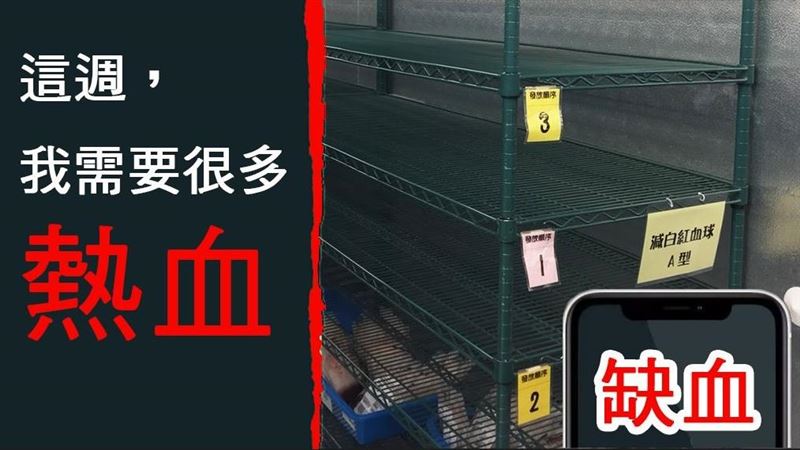 台北鬧血荒　3血型庫存剩不到4天了