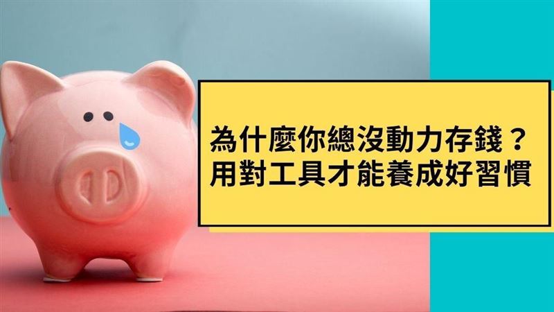 用對工具才能養成存錢好習慣