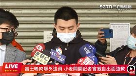 富王鴨肉辱外送員 小老闆開記者會親自道歉