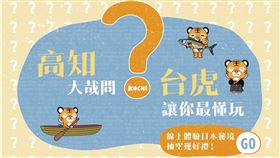 台灣虎航推出高知大哉問。（圖／高知縣提供）
