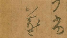 ▲王羲之最後的書法珍品「寒切帖」。（圖／翻攝自天津博物館官網）