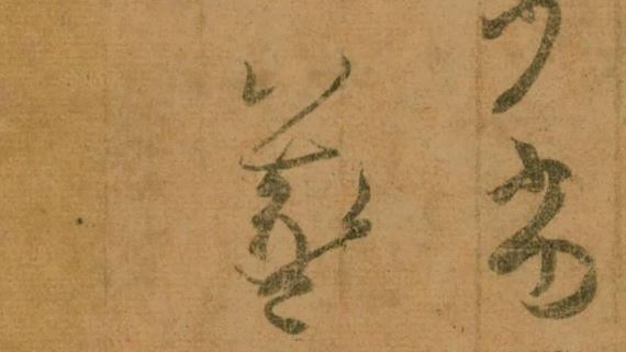 1660年前今天　王羲之寫了一封信