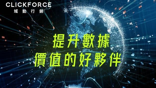 域動行銷 – 提升數據價值的好夥伴