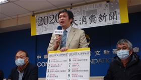 消基會公布2020年十件中大消費新聞。（圖／消基會提供）