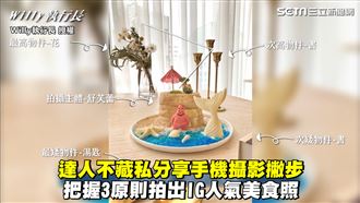 拍照把握3原則　秒成IG人氣美食照