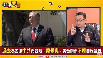 藍解讀龐佩奧=拜登敵人?他:太幼稚