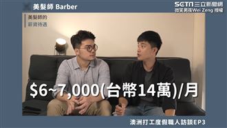 赴澳工作戶頭剩兩百　如今年薪破百萬