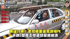 睽違20年！老司機重返駕訓場PK　卡關S型魔王彎道狂壓線崩潰