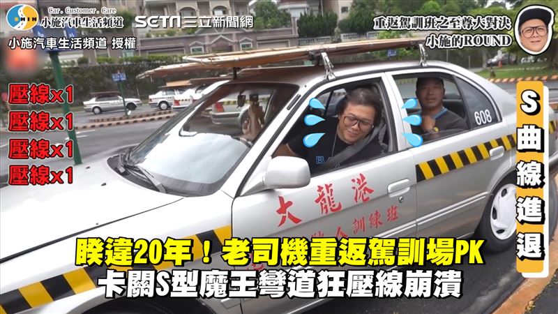 睽違20年駕訓場　老司機卡關秒崩潰