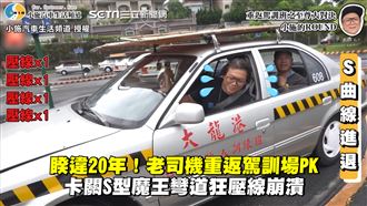 睽違20年駕訓場　老司機卡關秒崩潰