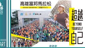 ▲2021年高雄馬拉松延期舉行。（圖／翻攝自高雄富邦馬拉松臉書）
