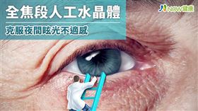 名家專用／NOW健康／全焦段人工水晶體將於今（2021）年1月引進台灣，讓追求視覺品質且有需求的患者能回復到較年輕的視力狀態，同時還能改善近視、遠視及老花。(勿用)