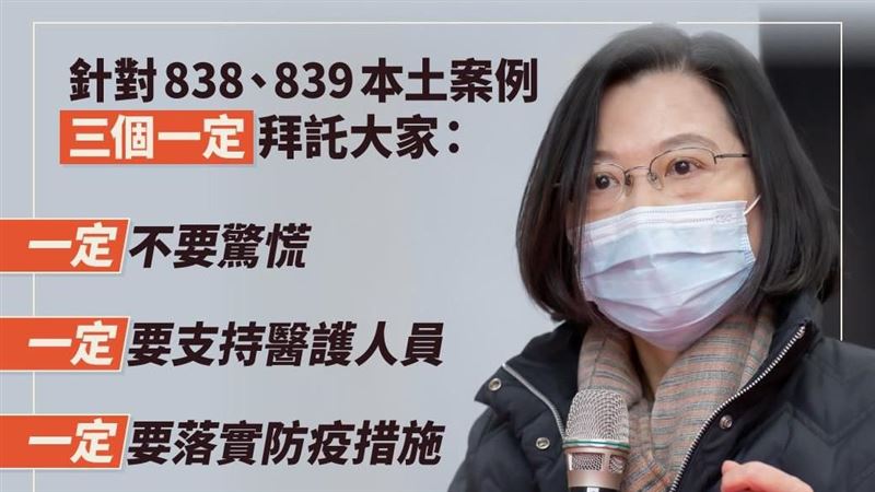 2醫護染疫　蔡英文喊話「3個一定」