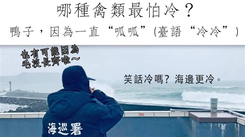 海邊比笑話冷　海巡「3種冷」網笑噴