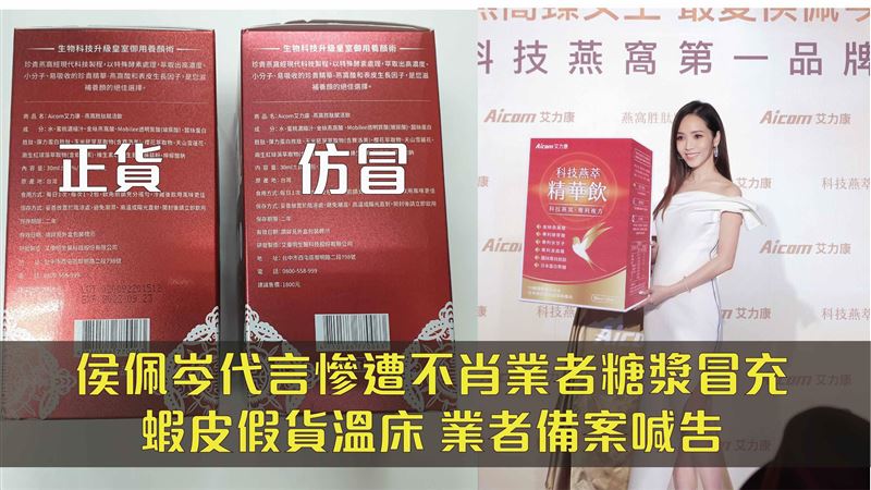 劣質糖漿冒充侯佩岑代言科技燕窩