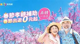 攜手桃市府圓「0元入住」夢！易飛網「春節無壓孝親專案」重磅搶市。（圖／易飛網提供）