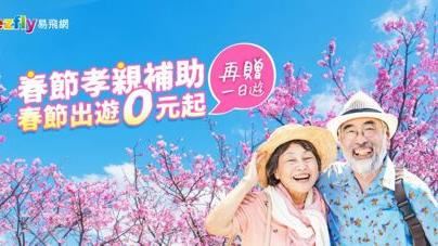 春節孝親無壓方案　0元入住高檔飯店