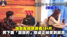 誤會友咖啡廳看18+片　男下面「鼓鼓的」鄰桌正妹笑到崩潰