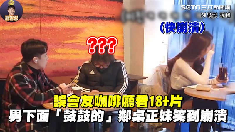 誤會友看18+片　鄰桌聽對話秒笑翻