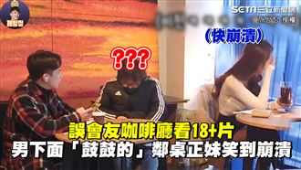 誤會友看18+片　鄰桌聽對話秒笑翻