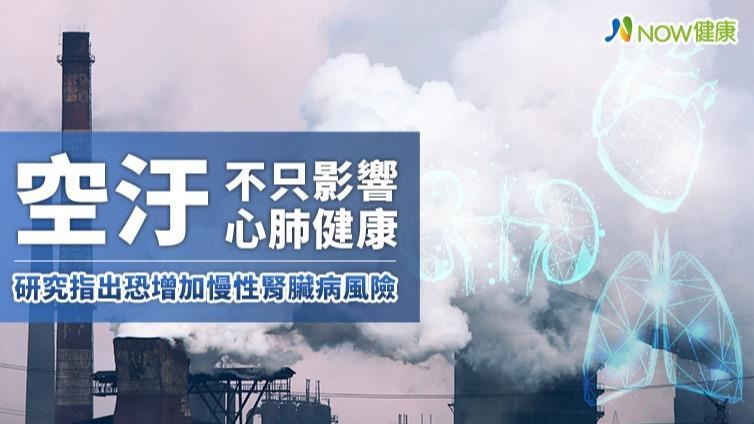 研究指出空汙恐增加慢性腎臟病風險