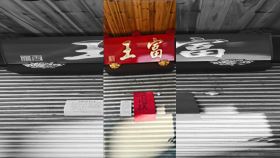 台中,富王,鴨肉,頂讓,網友,毛齊哥,律師（圖／翻攝爆廢公社）