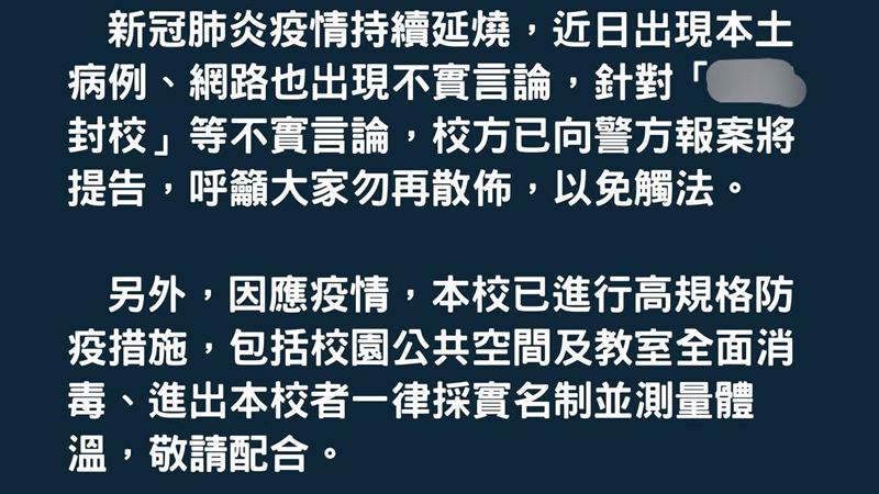 染疫封校？網路瘋傳　校方急澄清