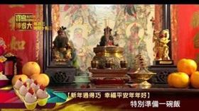 ▲迎接農曆新年為了討個吉利有許多民間習俗流傳。（圖／寶島神很大）