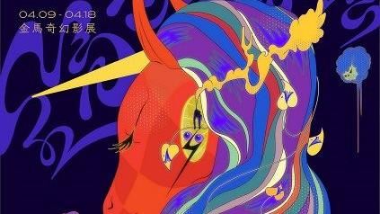 2021金馬奇幻影展主視覺曝光！