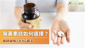 名家專用／NOW健康／有研究認為，健康成人每日攝取6mg葉黃素，有助減緩黃斑部退化的風險，衛生福利部食品藥物管理署則建議每日補充葉黃素不應超過30mg。(勿用)