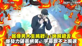 銘傳男大生挑戰Øzi快嘴饒舌　爆發力破表網笑：字幕跟不上嘴速