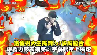 大學生挑戰Øzi饒舌　爆發力網讚爆