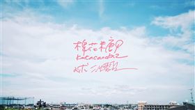 休團的團體棉花糖發布更新，預告棉花糖2.0將出現，引起網友瘋狂討論。（圖／翻攝自棉花糖粉絲團）