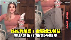 姊姊有練過！金髮妞炫特技　雙腿詭折270度嚇歪網友