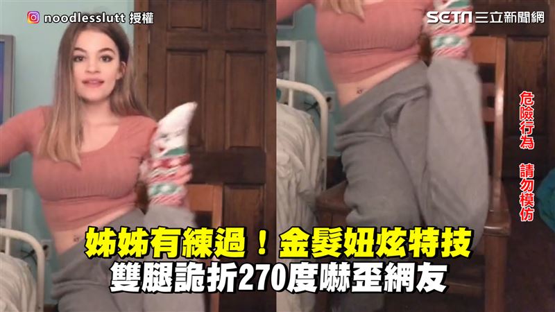 金髮妞炫特技　雙腿折270度網嚇歪