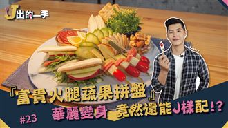 火腿J樣吃 解膩大變身