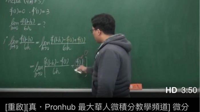 Pornhub微積分復活　學生嗨爆