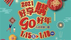 ▲80家年貨名店齊聚世貿。（圖／業者提供）