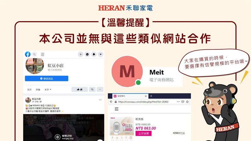 知名家電大廠籲消費者購買前慎選平台
