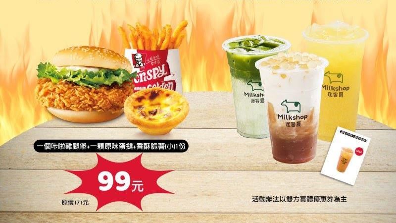 肯德基&amp;迷客夏聯手合作限時優惠！